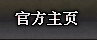 官方首页
