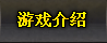游戏介绍