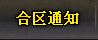 合区通知
