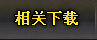 相关下载
