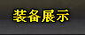 装备展示