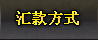 汇款方式