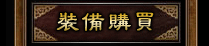 装备展示