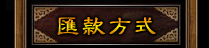 汇款方式
