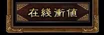 在线充值