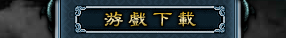游戏下载