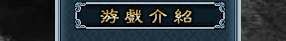 游戏介绍