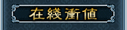 在线充值