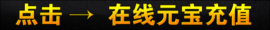 在线充值