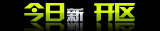 今日新区