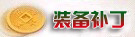 zhuangbei.jpg