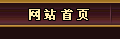 网站首页