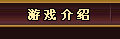 游戏介绍