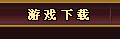 游戏下载