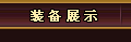装备展示